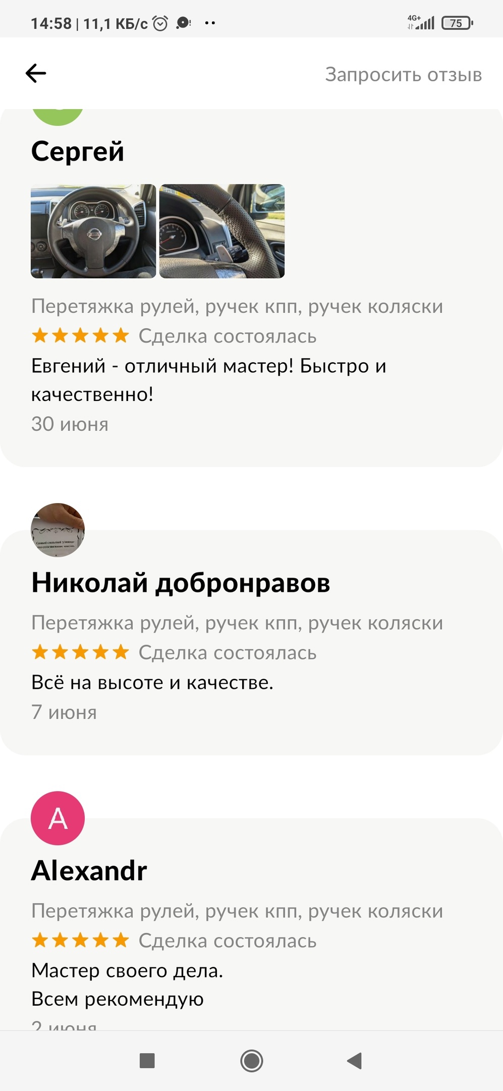 Отзывы о перетяжке руля от Фримен Авто